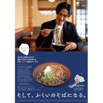 橘ケンチが福井嶺北のそばの魅力を伝えるポスター『ふくいとそば。』に期間限定で登場