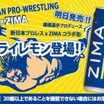 棚橋弘至選手プロデュース！新日本プロレス×ZIMAコラボ缶が登場