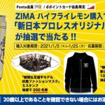 棚橋弘至選手プロデュース！新日本プロレス×ZIMAコラボ缶が登場