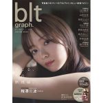 乃木坂46 梅澤美波がリラックスした姿から熱視線まで魅力を届ける「blt graph.」表紙カット解禁