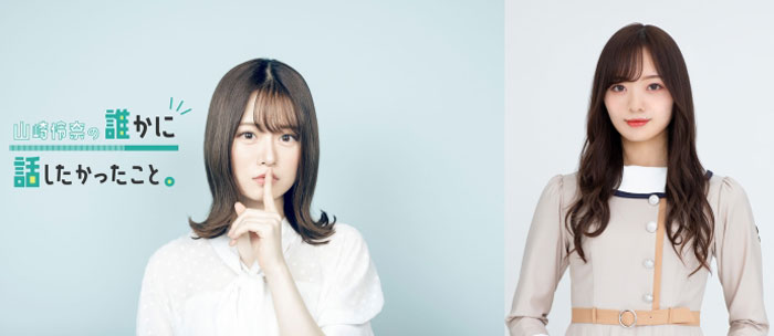 乃木坂46 山崎怜奈の冠番組に梅澤美波がゲスト出演！＜山崎怜奈の誰かに話したかったこと。＞