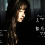 夢みるアドレセンス 山下彩耶と写真家・福島裕二による写真展が2月開催