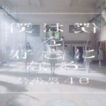 乃木坂46最新シングル『僕は僕を好きになる』MVが解禁！