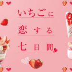 1月15日は”いちごの日”。伊勢丹新宿店で「いちごに恋する七日間」開催！