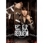塩田康平の脚本・演出舞台「監獄REQUIEM」主演・佐藤永典の囚人姿のキービジュアルが公開！