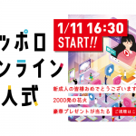 サッポロオンライン成人式開催！