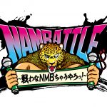 NMB48の新プロジェクト「NAMBATTLE～戦わなNMBちゃうやろっ！～」特設サイトオープン