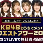 AKB48がオンラインで集結する「おうちでメンバーリクエストアワー2021」開催決定！今年はメンバー投票で楽曲を決定