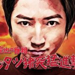 「藤原竜也の番組 フジタツ猪突猛進撃!!」WOWOWで2/15から放送開始！