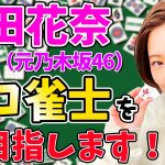 中田花奈が雀荘カフェオープン&プロ雀士を目指して本格始動！「動はじ」で密着も！！