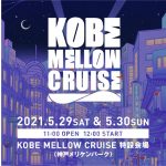 文化を発信してきた港町・神戸を象徴するポートタワーの麓、メリケンパークに新たな音楽フェスが誕生！ 「KOBE MELLOW CRUISE 2021」開催決定!
