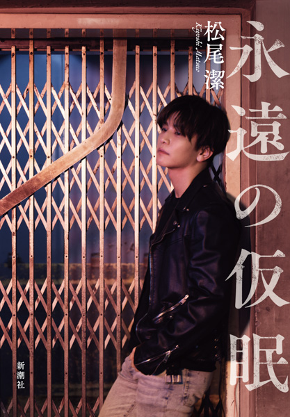 三代目JSB岩田剛典が表紙カバーに起用された、松尾潔『永遠の仮眠』の発売前重版が決定！本書収録のアナザーカットを公開！