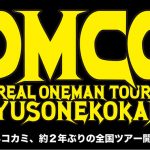 キュウソネコカミ、約2年ぶり！超待望の全国ワンマンツアー開催決定！！