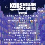 tofubeats、ゆるふわギャングら「KOBE MELLOW CRUISE 2021」第2弾出演アーティスト&日割りを発表! 神戸・メリケンパークに誕生する新たな音楽フェス5月に開催