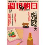 村上春樹独占インタビュー「どんな状況でも人は楽しめるなにかが必要です」週刊朝日 創刊99周年記念特集
