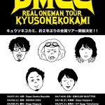 キュウソネコカミ、約2年ぶり！超待望の全国ワンマンツアー開催決定！！