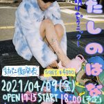 木下百花、4月9日に恵比寿LIQUIDROOMで主催イベント開催！ 「皆と一緒にピクニックが出来る日を楽しみに待ってます。」