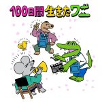 いきものがかり、アニメーション映画『100日間生きたワニ』主題歌を担当