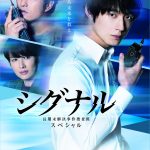 坂口健太郎、主演ドラマ「シグナル」３年ぶりの新作が放送！「生き様が伝わってほしい」