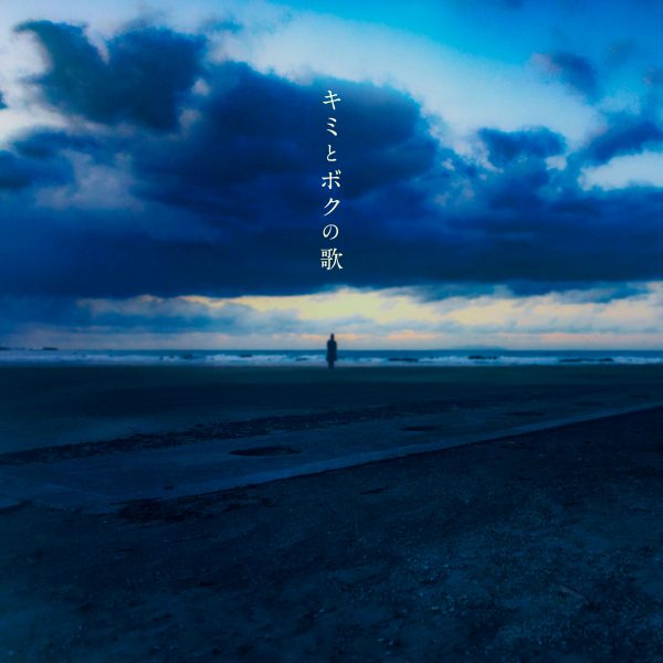 安斉かれん、初のバラード『キミとボクの歌』の『ボク』ジャケを解禁