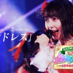 超ときめき♡宣伝部、クリスマスライブ「ときクリ2020」で初披露された『エンドレス』のライブ映像公開！