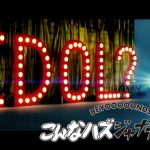 BEYOOOOONDS、2ndシングル収録のMV3作が同時公開！