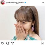 AKB48 柏木由紀、笑顔を両手で隠した至近距離ショットに反響！「はにかんだ笑顔が大好きです」