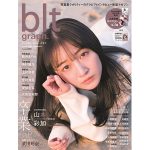 NMB48 山本彩加が表紙を飾る「blt graph. vol.64 Amazon限定版」画像解禁