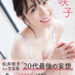 松井咲子、1st写真集の重版決定！赤い水着姿のアザーカットを大公開