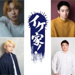 イケ家！がラストイベントをオンライン開催！4年半の活動に幕を下ろす