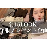 ノンノモデル江野沢愛美の私服プレゼント企画に反響「必ず着てくれる人たちに届けたい」