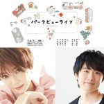 舞台「パークビューライフ」上演決定