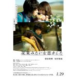 菅田将暉、有村架純主演映画「はな恋」、Awesome City Clubが歌う映画インスパイアソング「勿忘」共に好調！