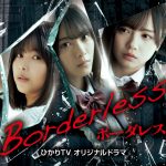 乃木坂46、櫻坂46、日向坂46による合同ドラマ『ボーダレス』3月より配信