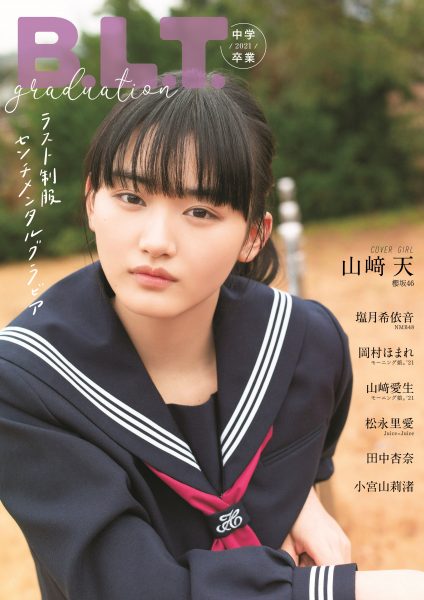 日向坂46 小坂菜緒、櫻坂46 山﨑天が制服姿で表紙を飾る！「B.L.T.graduation2021高校卒業」、「B.L.T.graduation2021中学卒業」3/3 に同時発売