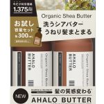 うねり髪まとまる至福のツヤ美髪へ！「アハロバター」より、「オーガニックシアライン」が新登場！