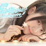 声優 山田麻莉奈のバースデーイベントが都内で開催決定！