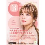 AAAの宇野実彩子、「HOTPEPPER Beauty」3月号の表紙に登場！潤肌キープの秘訣も披露！