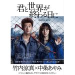 竹内涼真×中条あやみ、撮りおろしグラビア&1万字インタビュー掲載！「君と世界が終わる日に OFFICIAL BOOK」3月17日（水）発売！