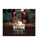 「愛の不時着」の世界観を再現したオリジ ナルコンサートが東名阪で開催決定