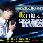 坂口健太郎主演ドラマ「シグナル」OA直前の生配信イベントの実施決定！