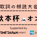 作詞家売野雅勇の楽曲をテーマにした高校生朗読大会「第3回秋本杯」が3/21（日）に リモート（音声配信）で開催！MCは菅生健人