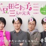松たか子主演ドラマ『大豆田とわ子と三人の元夫』のポスタービジュアルが解禁