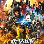 いきものがかり、新曲『ええじゃないか』が映画「妖怪大戦争 ガーディアンズ」の主題歌に決定