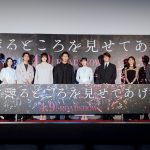 中川大志、石井杏奈、北村匠海、堤真一ら豪華キャストが『砕け散るところを見せてあげる』完成報告舞台挨拶に登壇