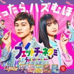 北村匠海＆齋藤飛鳥がフェットチーネグミ10周年CMでハズむ！