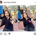 畑芽育が高校卒業を報告「楽しい日々 沢山の人に支えてもらいました」