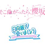 櫻坂46「そこ曲がったら、櫻坂？」と日向坂46「日向坂で会いましょう」がついに全国展開！初の配信サービススタート