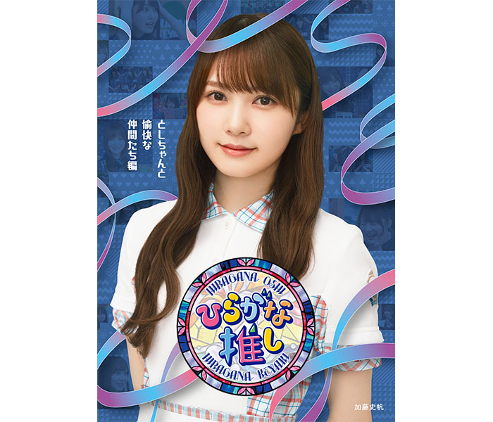 けやき坂46レギュラー番組「ひらがな推し」Blu-ray作品のジャケット写真が公開