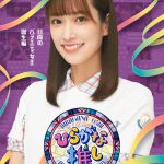 けやき坂46レギュラー番組「ひらがな推し」Blu-ray作品のジャケット写真が公開